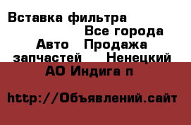 Вставка фильтра 687090, CC6642 claas - Все города Авто » Продажа запчастей   . Ненецкий АО,Индига п.